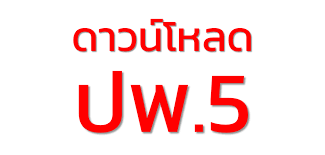 โปรแกรม E ปพ.5